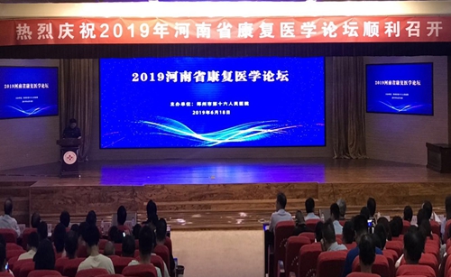 2019年河南省康复医学论坛在我院成功举办!