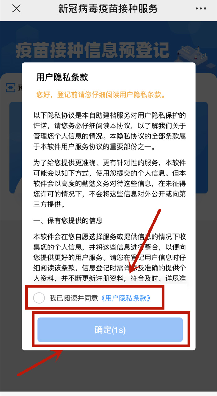 点击“下一步”后，系统会自动显示“用户隐私条款”，请阅读知悉后勾选“已阅读”并点击"确定"，即可进入建档页面：