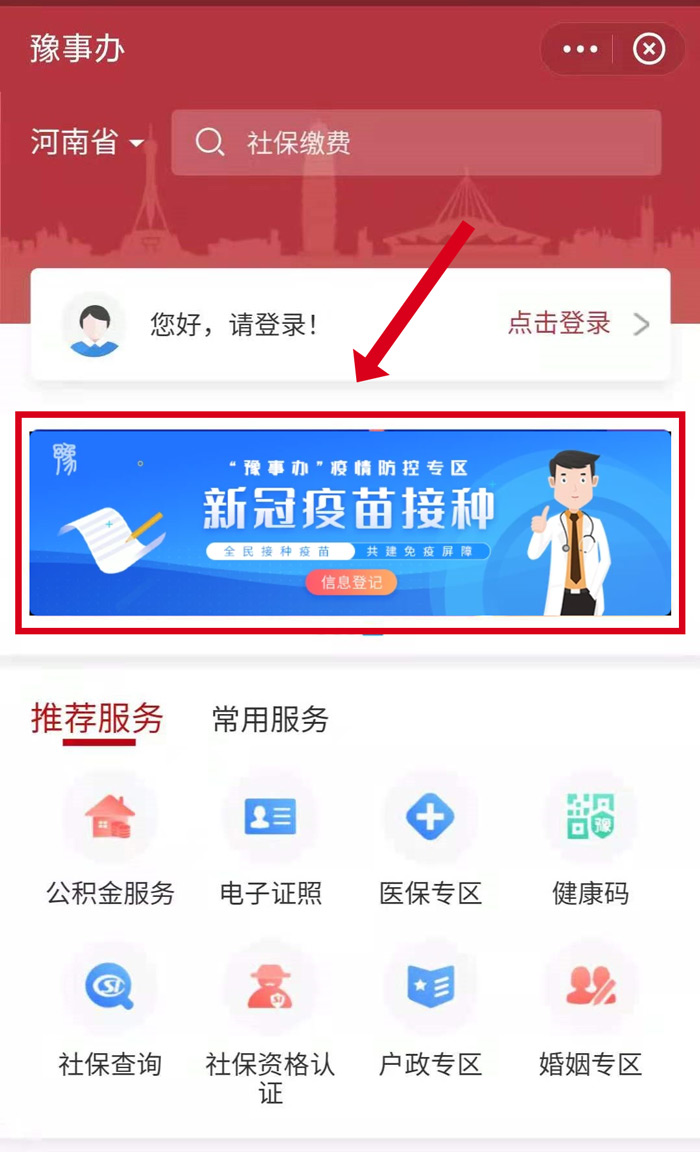 打开“豫事办”后，点击首页“新冠疫苗接种”轮播图，进入疫苗接种预建档系统