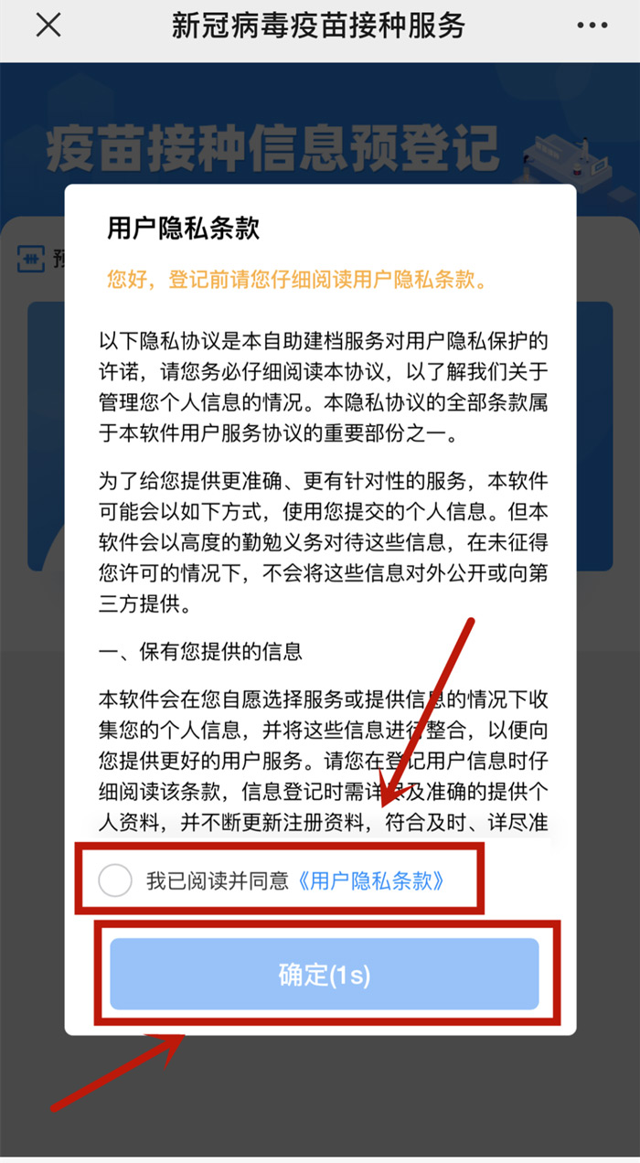 点击“下一步”后，系统会自动显示“用户隐私条款”，请阅读知悉后勾选“已阅读”并点击“确定”，即可进入建档页面