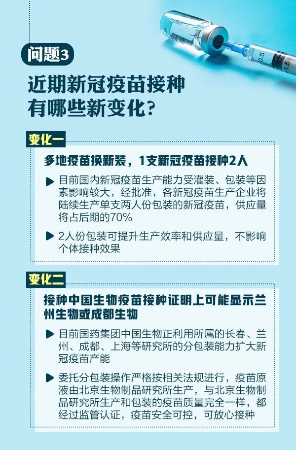 问题3，近期新冠疫苗接种有哪些新变化？