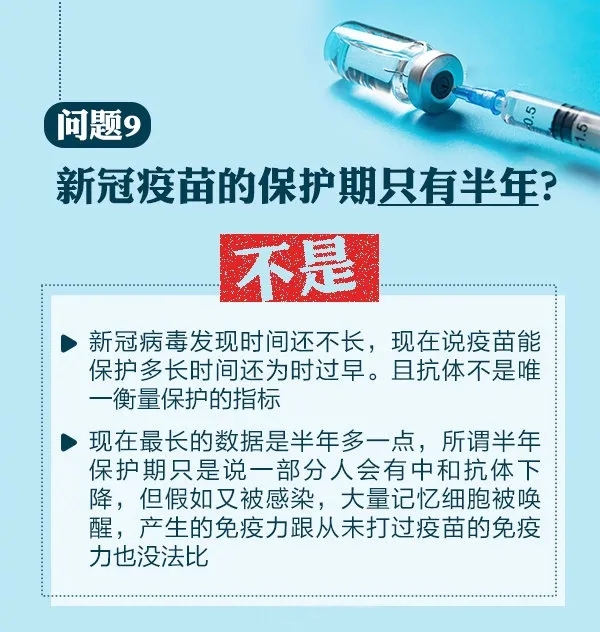 问题9，新冠疫苗的保护器只有半年？