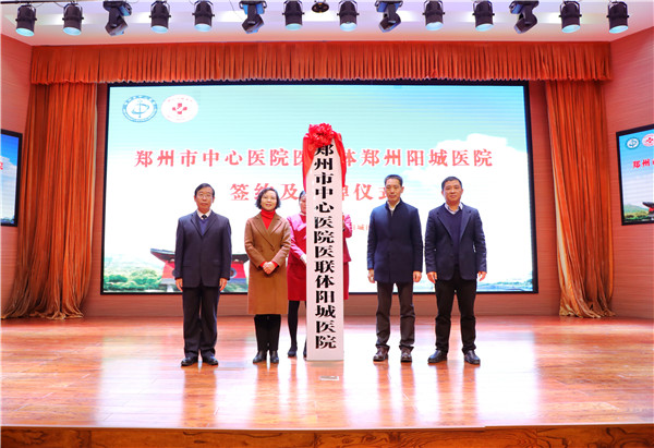 2021年2月，郑州市中心医院医联体郑州阳城医院（原郑州市第十六人民医院）成功举行医联体签约及揭牌仪式。