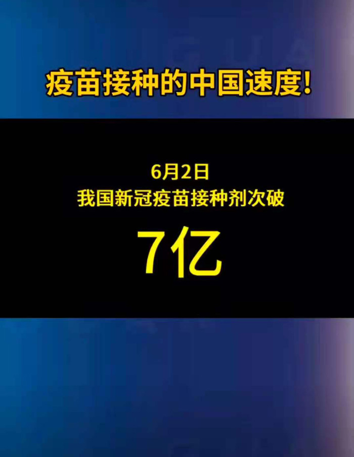 6月2日我国新冠疫苗接种剂次突破7亿