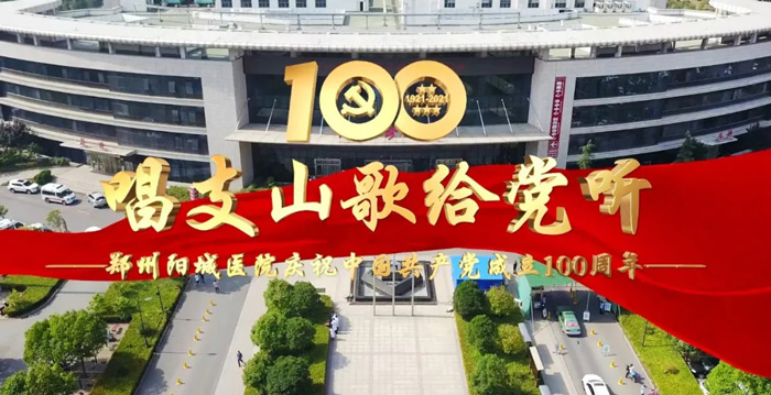 郑州阳城医院举行庆祝建党100周年“医心向党”活动