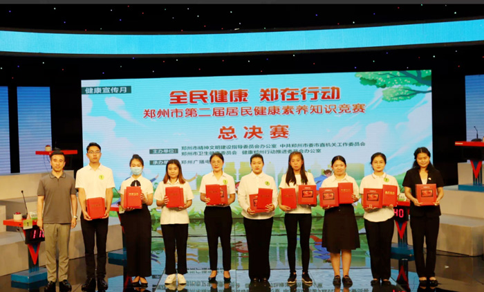 郑州市第二届居民健康素养知识竞赛颁奖