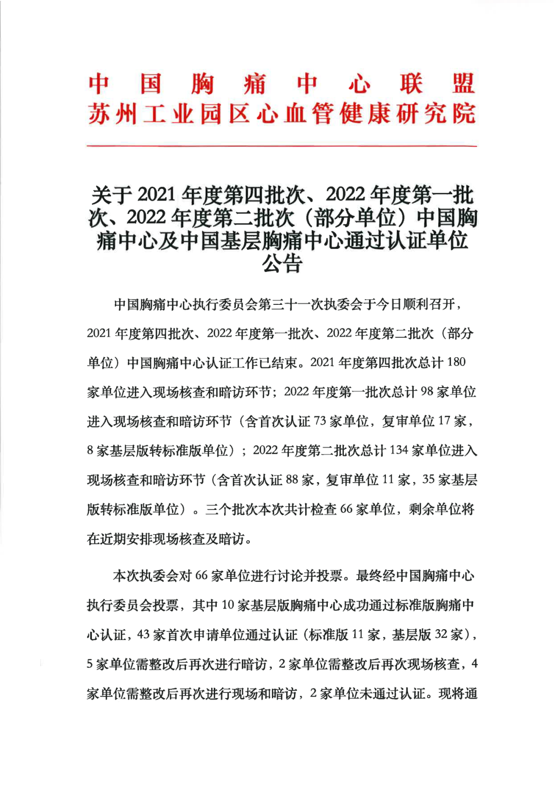 热烈祝贺郑州阳城医院顺利通过“中国胸痛中心”认证！
