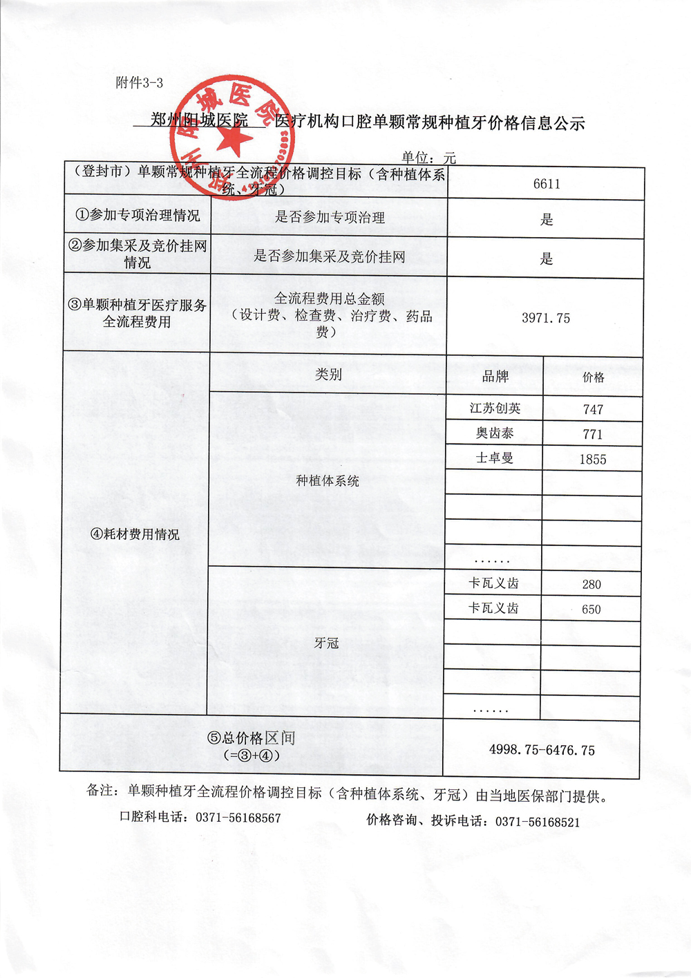 郑州阳城医院医疗结构口腔单颗常规种植牙价格信息公示