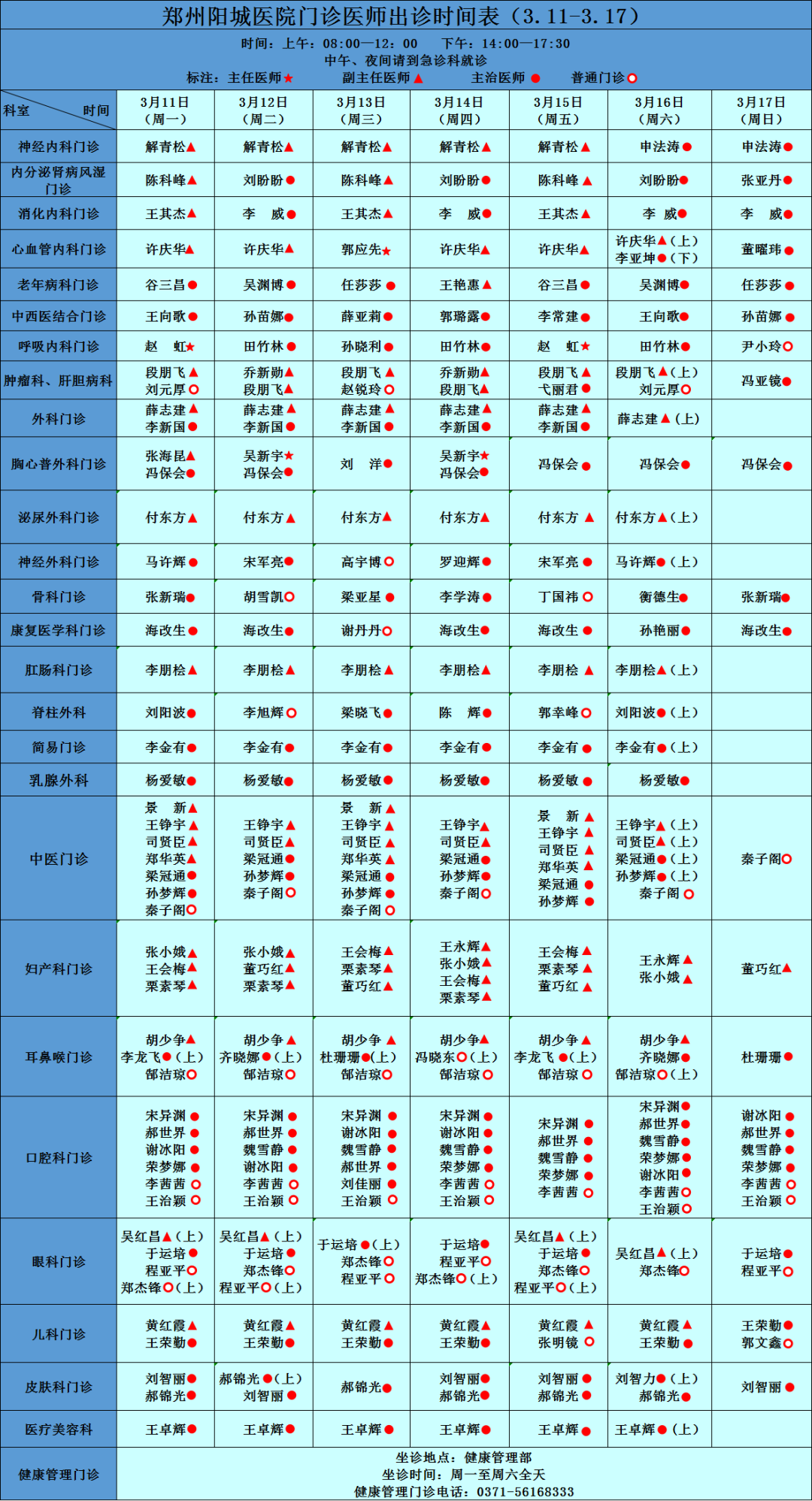 本院专家坐诊信息