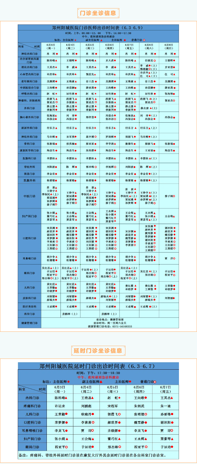 【名医有约】6月3日—6月9日郑州阳城医院特邀省市级专家及本院专家坐诊表，请查收！