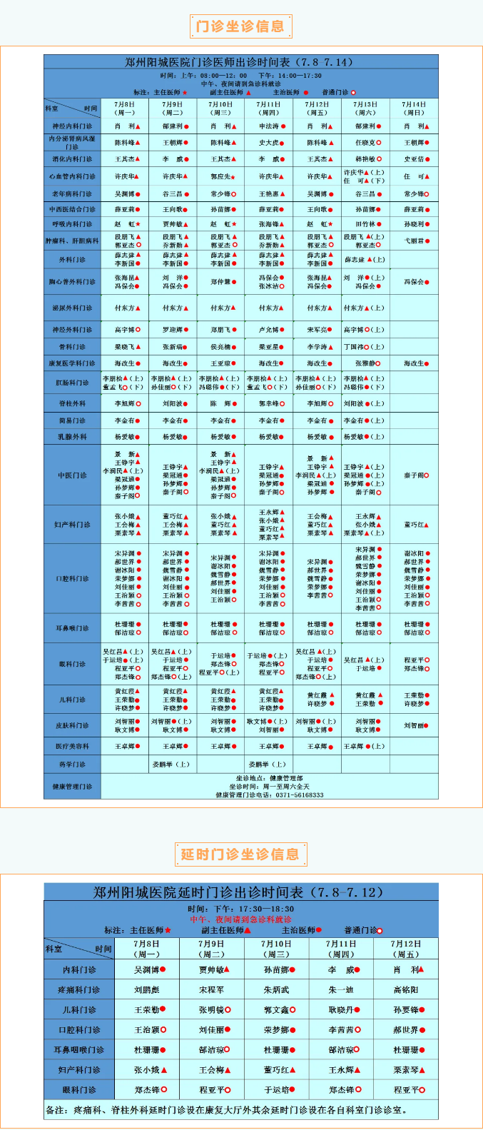 【名医有约】7月8日—7月14日郑州阳城医院特邀省市级专家及本院专家坐诊表，请查收！