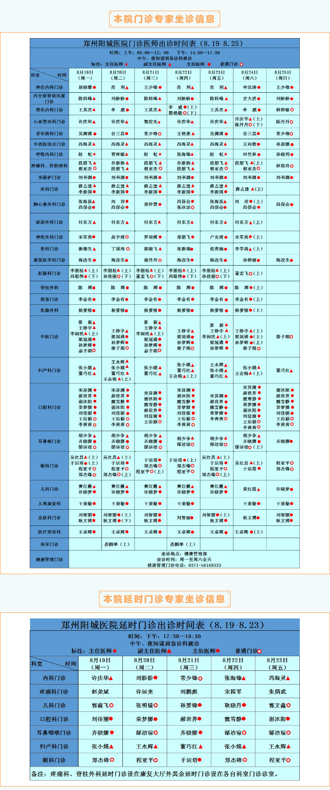 【名医有约】8月19日—8月25日郑州阳城医院特邀省市级专家及本院专家坐诊表，请查收！