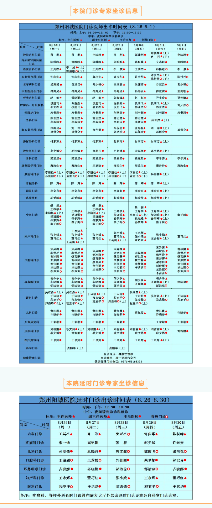 【名医有约】8月26日—9月1日郑州阳城医院特邀省市级专家及本院专家坐诊表，请查收！