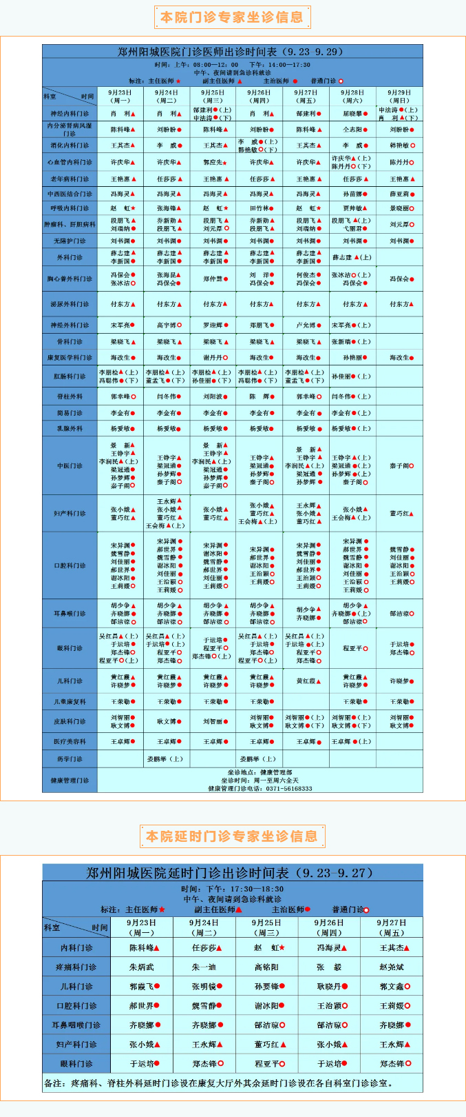 【名医有约】9月23日—9月29日郑州阳城医院特邀省市级专家及本院专家坐诊表，请查收！