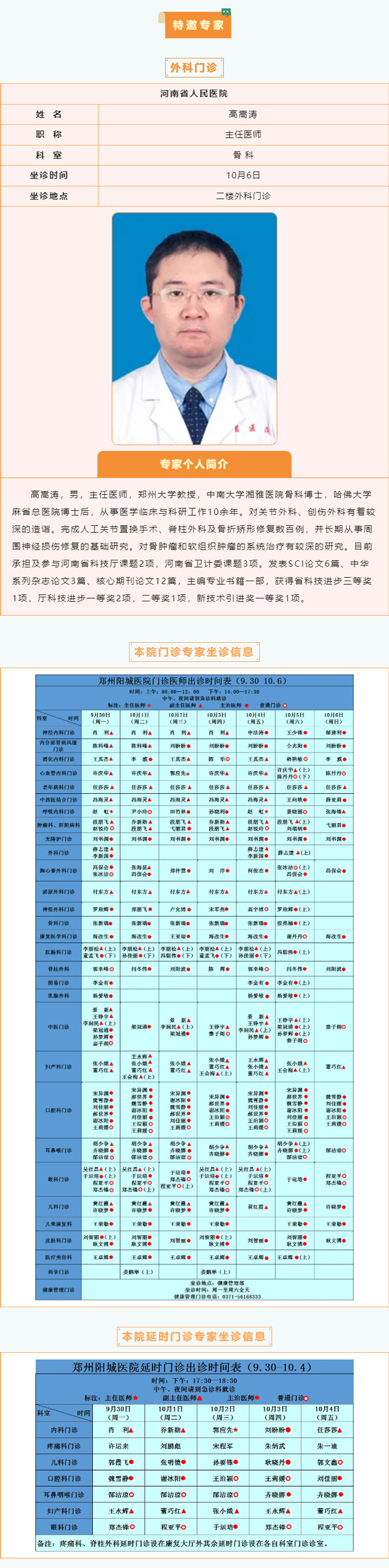 【名医有约】9月30日—10月6日郑州阳城医院特邀省市级专家及本院专家坐诊表，请查收！