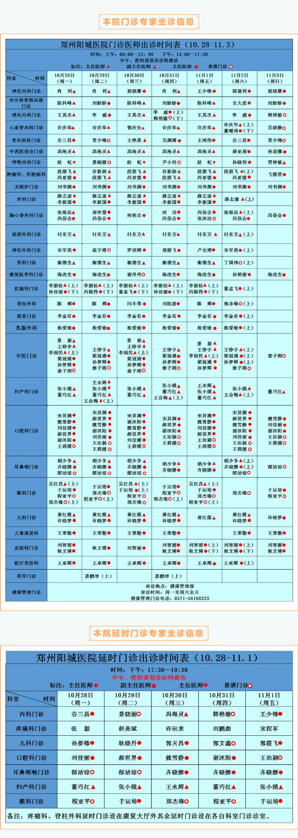 【名医有约】10月28日—11月3日郑州阳城医院特邀省市级专家及本院专家坐诊表，请查收！