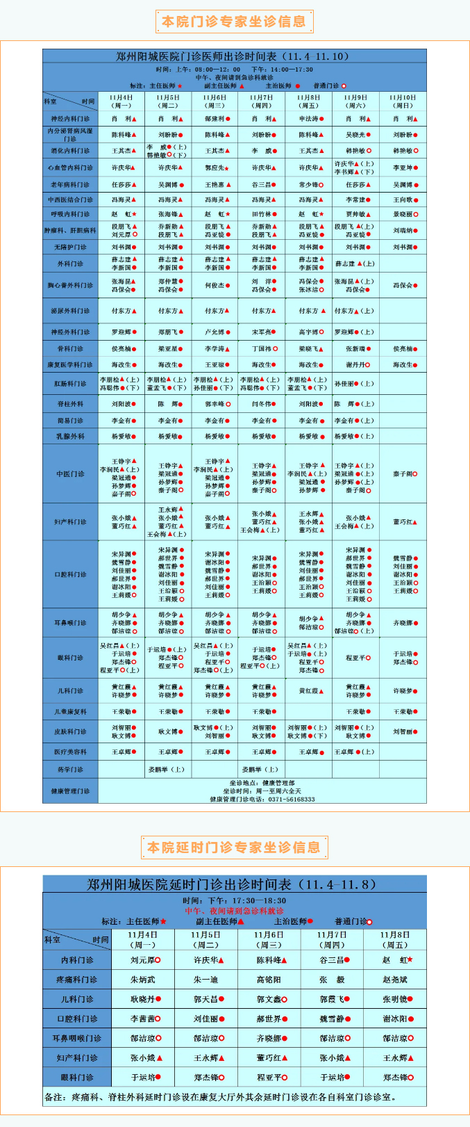 【名医有约】11月4日—11月10日郑州阳城医院特邀省市级专家及本院专家坐诊表，请查收！