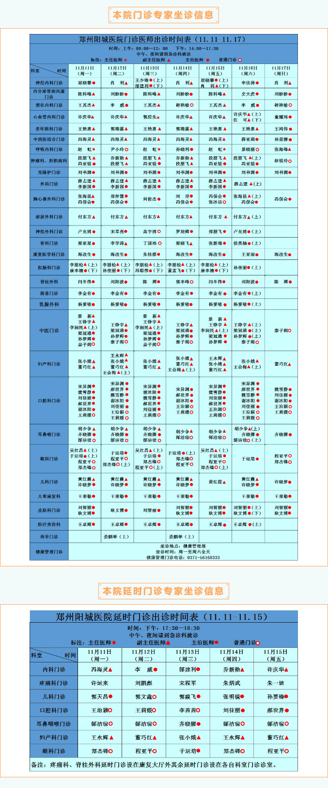 【名医有约】11月11日—11月17日郑州阳城医院特邀省市级专家及本院专家坐诊表，请查收！