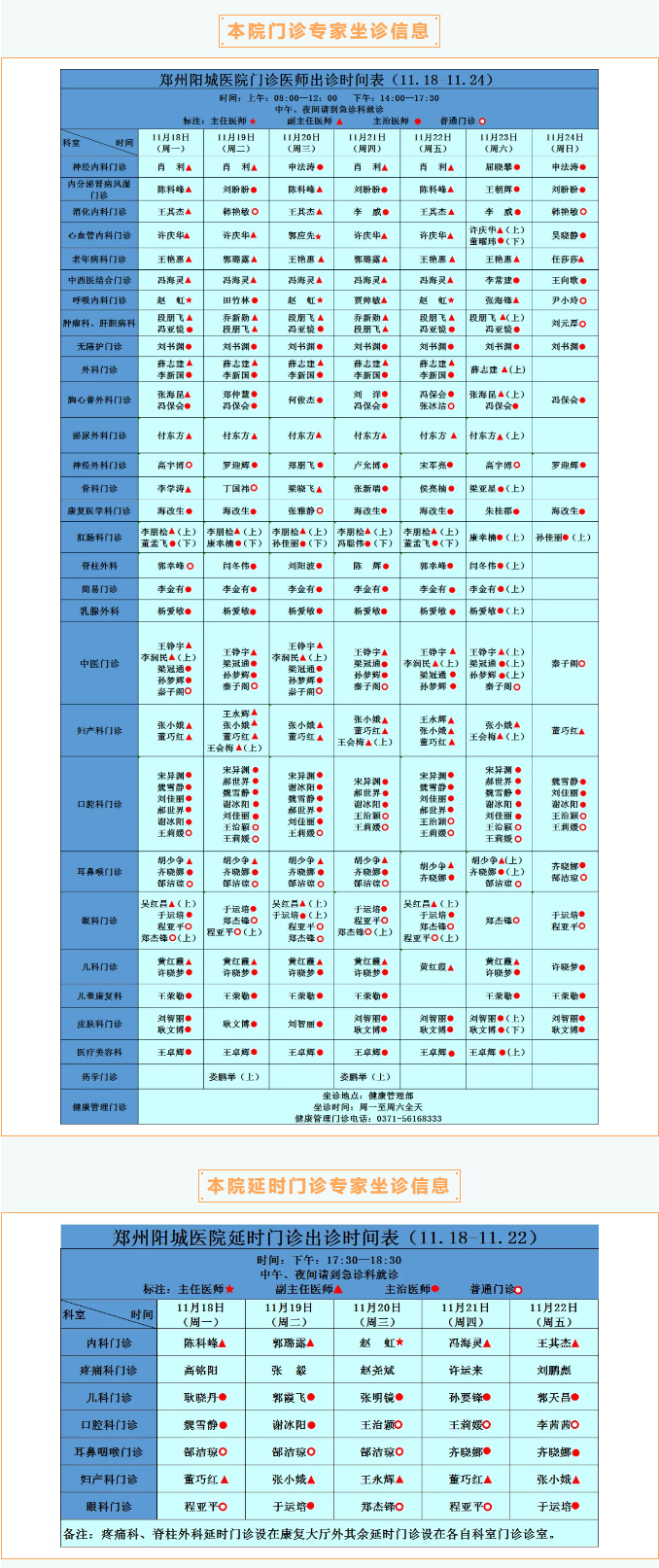 【名医有约】11月18日—11月24日郑州阳城医院特邀省市级专家及本院专家坐诊表，请查收！