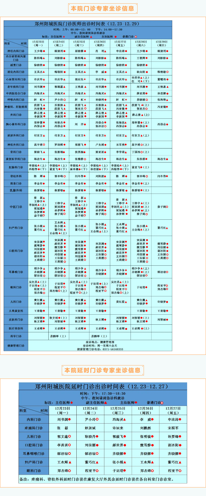 【名医有约】12月23日—12月29日郑州阳城医院特邀省市级专家及本院专家坐诊表，请查收！