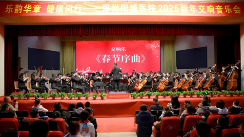 【乐韵华章·健康同行】郑州阳城医院2025新年交响音乐会圆满落幕！