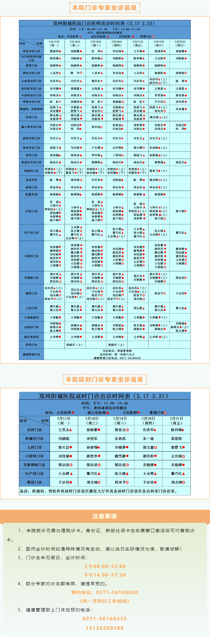 【名医有约】2月17日—2月23日郑州阳城医院特邀省市级专家及本院专家坐诊表，请查收！