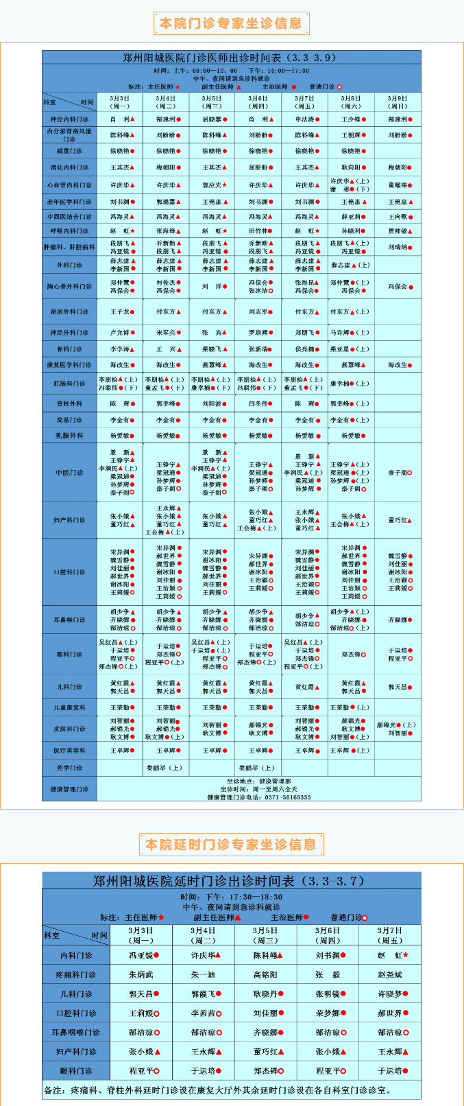 【名医有约】3月3日—3月9日郑州阳城医院特邀省市级专家及本院专家坐诊表，请查收！