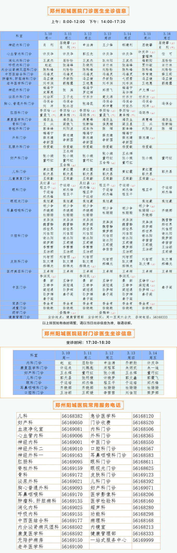 【名医有约】3月10日—3月16日郑州阳城医院特邀省市级专家及本院门诊医生坐诊信息，请查收！